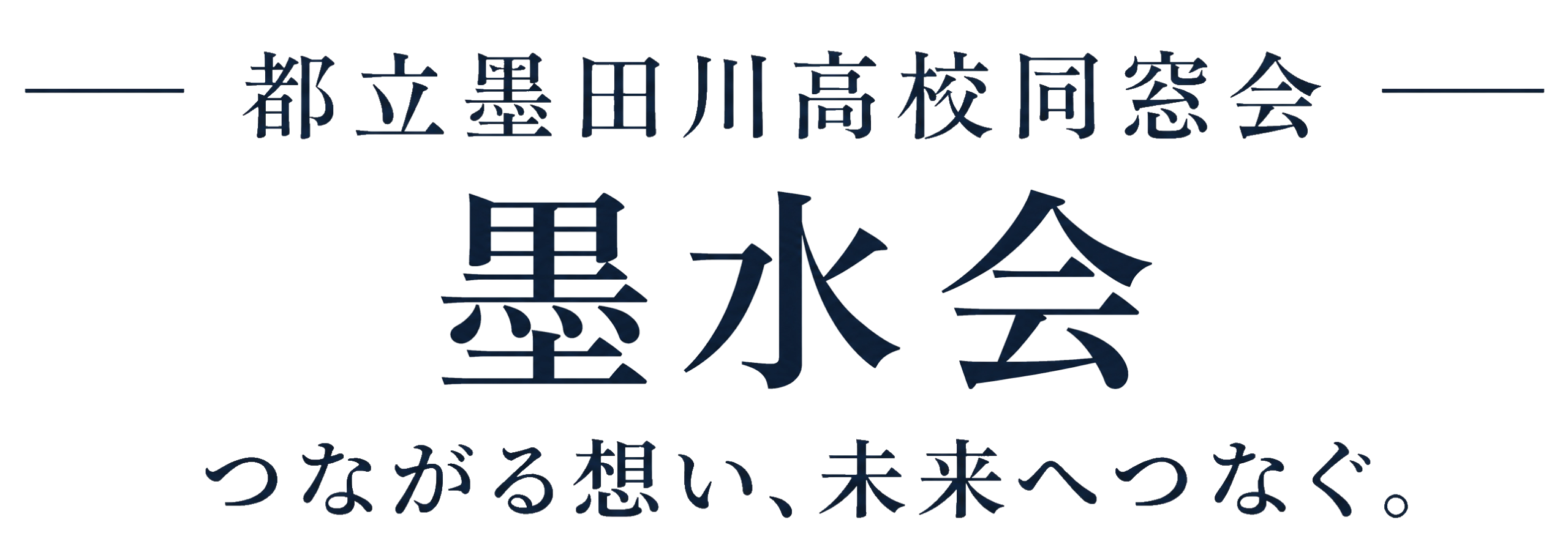 都立墨田川高校同窓会（墨水会）仮